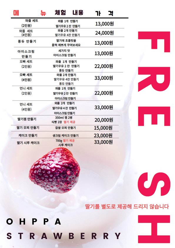 오빠딸기 만들기 체험 메뉴판