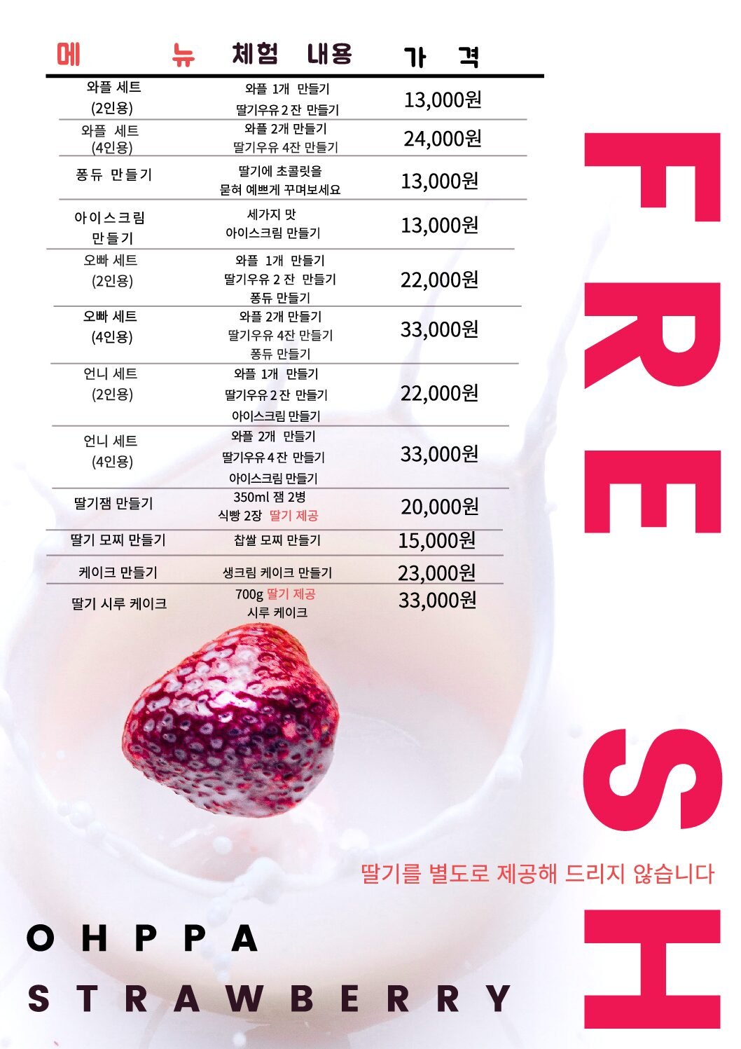 오빠딸기 만들기 체험 메뉴판