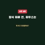정식 하루 전, 우리 하우스는 뭐 하고 있었을까요?