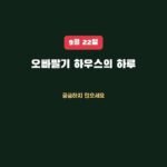 우리 하우스는 하루 종일 뭘 하고 있을까요