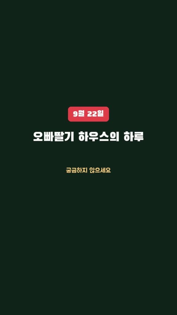 우리 하우스는 하루 종일 뭘 하고 있을까요