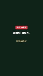 정식 27일째, 해질녘 하우스는 어떤 모습일까요?