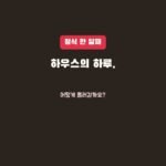 정식 한 달, 하우스의 하루는 어떻게 흘러갈까요?