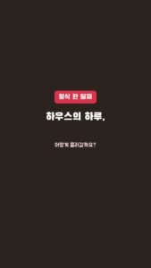 정식 한 달, 하우스의 하루는 어떻게 흘러갈까요?